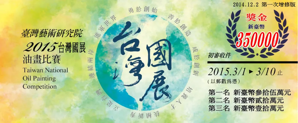 臺灣藝術研究院2015台灣國展油畫比賽開鑼
